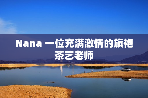 Nana 一位充满激情的旗袍茶艺老师