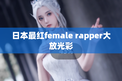 日本最红female rapper大放光彩