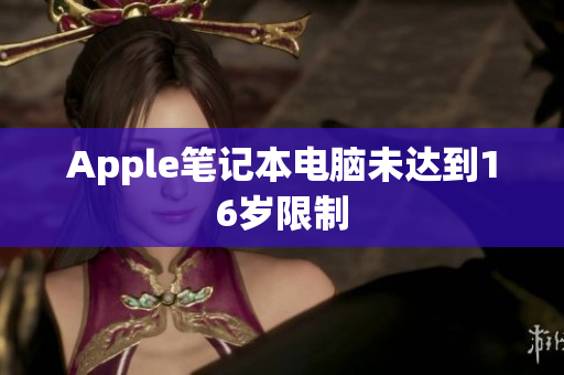 Apple笔记本电脑未达到16岁限制