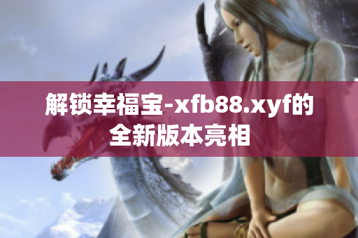 解锁幸福宝-xfb88.xyf的全新版本亮相