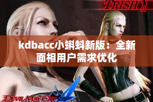 kdbacc小蝌蚪新版：全新面相用户需求优化
