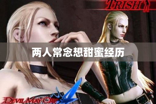 两人常念想甜蜜经历