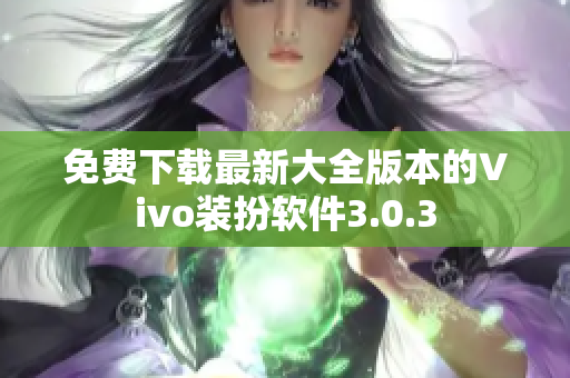 免费下载最新大全版本的Vivo装扮软件3.0.3