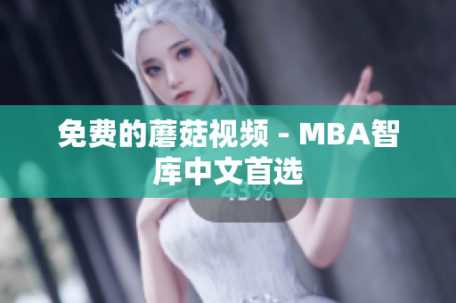 免费的蘑菇视频 - MBA智库中文首选