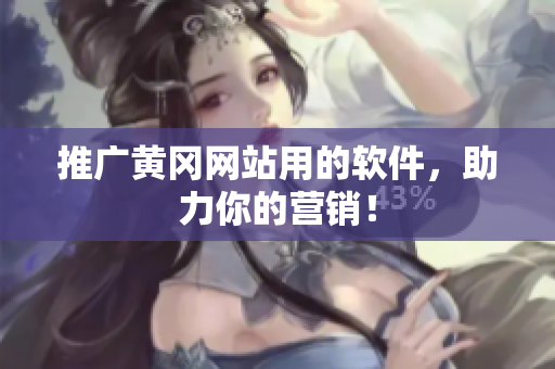 推广黄冈网站用的软件，助力你的营销！