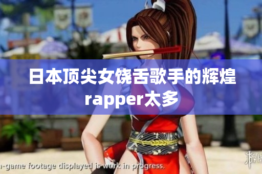 日本顶尖女饶舌歌手的辉煌rapper太多