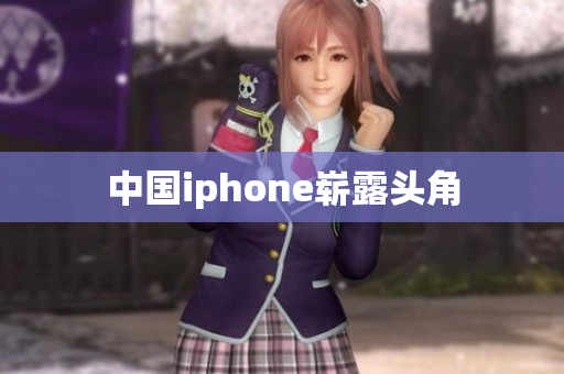 中国iphone崭露头角