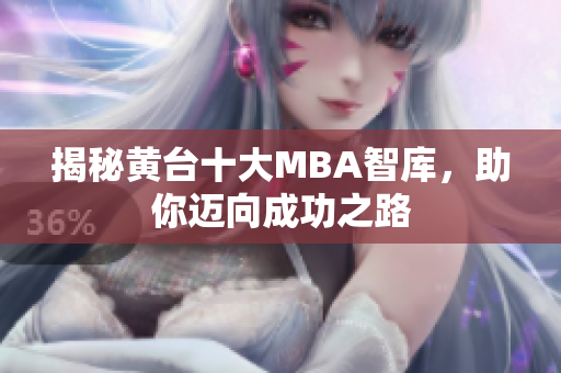 揭秘黄台十大MBA智库，助你迈向成功之路