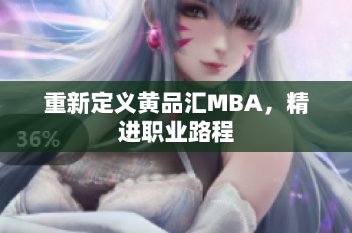 重新定义黄品汇MBA，精进职业路程