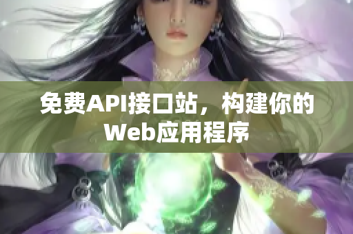 免费API接口站，构建你的Web应用程序