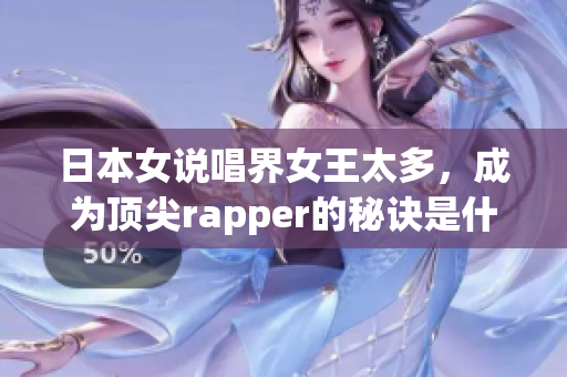 日本女说唱界女王太多，成为顶尖rapper的秘诀是什么？