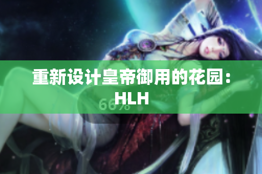 重新设计皇帝御用的花园：HLH