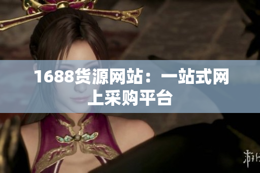 1688货源网站：一站式网上采购平台