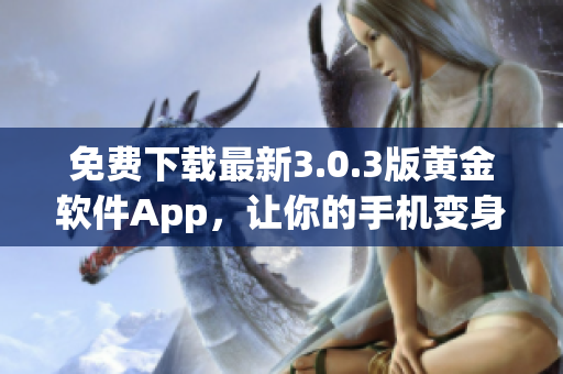 免费下载最新3.0.3版黄金软件App，让你的手机变身化妆专家！