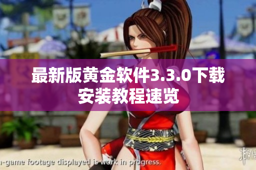 最新版黄金软件3.3.0下载安装教程速览