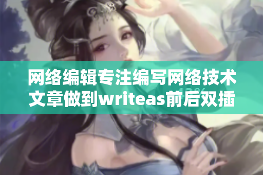 网络编辑专注编写网络技术文章做到writeas前后双插头