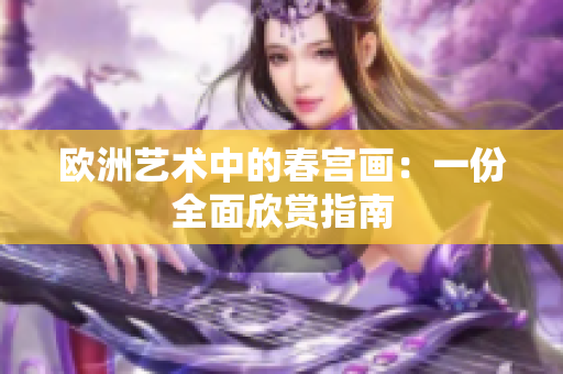 欧洲艺术中的春宫画：一份全面欣赏指南