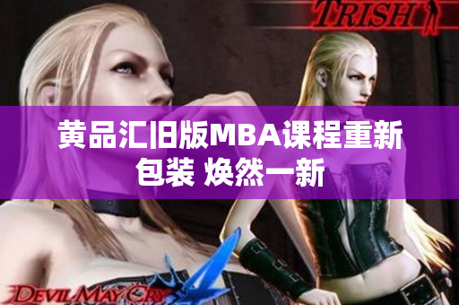 黄品汇旧版MBA课程重新包装 焕然一新