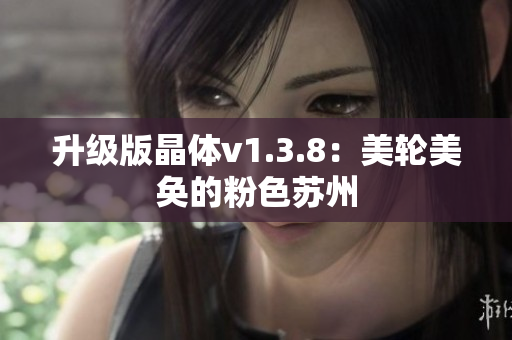 升级版晶体v1.3.8：美轮美奂的粉色苏州