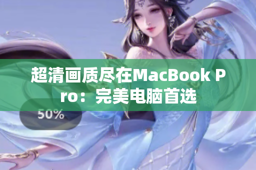 超清画质尽在MacBook Pro：完美电脑首选
