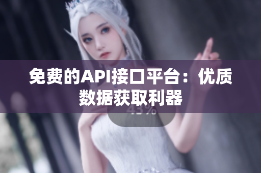 免费的API接口平台：优质数据获取利器