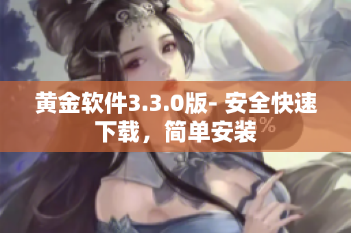 黄金软件3.3.0版- 安全快速下载，简单安装