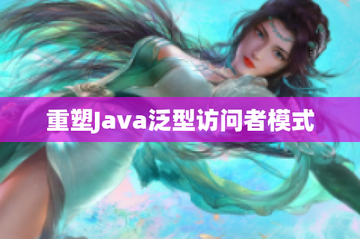 重塑Java泛型访问者模式