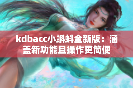 kdbacc小蝌蚪全新版：涵盖新功能且操作更简便