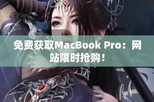 免费获取MacBook Pro：网站限时抢购！