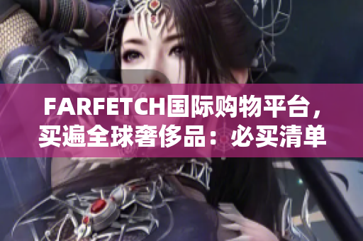 FARFETCH国际购物平台，买遍全球奢侈品：必买清单！