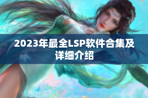 2023年最全LSP软件合集及详细介绍