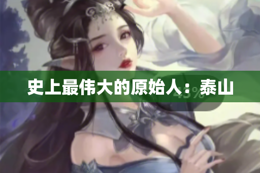 史上最伟大的原始人：泰山