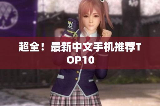 超全！最新中文手机推荐TOP10