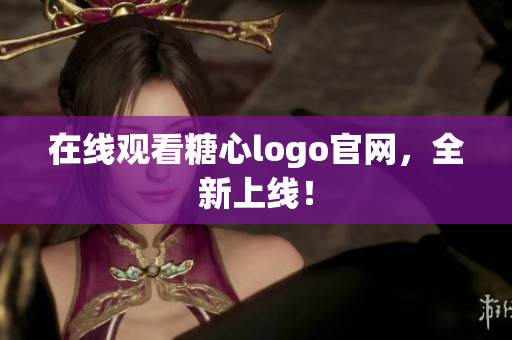 在线观看糖心logo官网，全新上线！