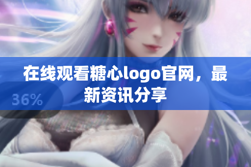 在线观看糖心logo官网，最新资讯分享