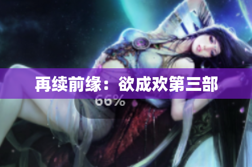 再续前缘：欲成欢第三部