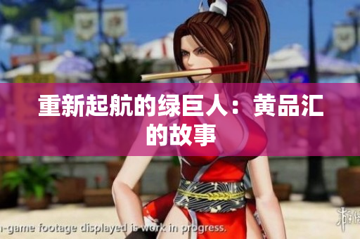 重新起航的绿巨人：黄品汇的故事