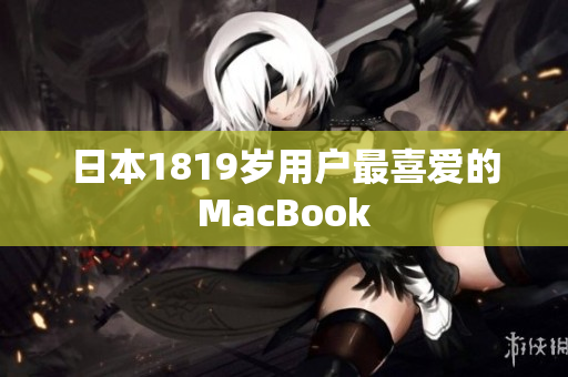 日本1819岁用户最喜爱的MacBook