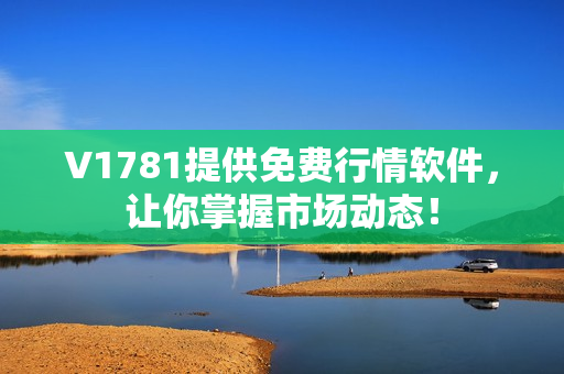 V1781提供免费行情软件，让你掌握市场动态！
