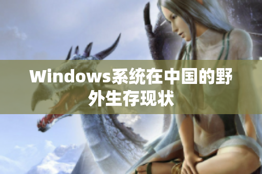 Windows系统在中国的野外生存现状