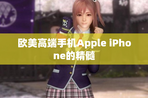 欧美高端手机Apple iPhone的精髓