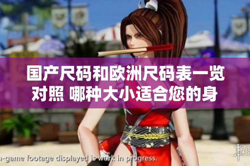 国产尺码和欧洲尺码表一览对照 哪种大小适合您的身材？