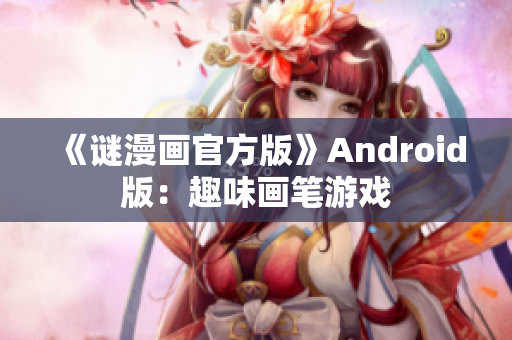 《谜漫画官方版》Android版：趣味画笔游戏