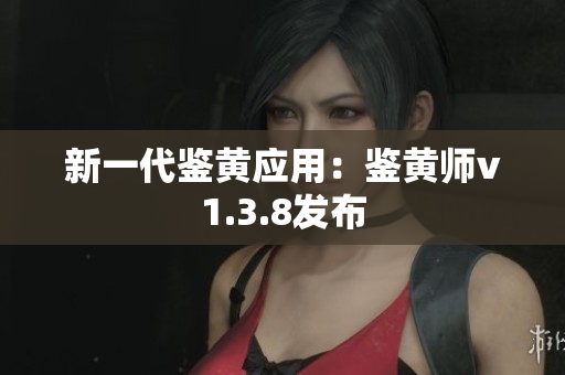 新一代鉴黄应用：鉴黄师v1.3.8发布