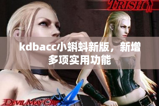 kdbacc小蝌蚪新版，新增多项实用功能