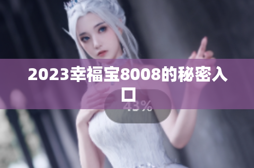 2023幸福宝8008的秘密入口