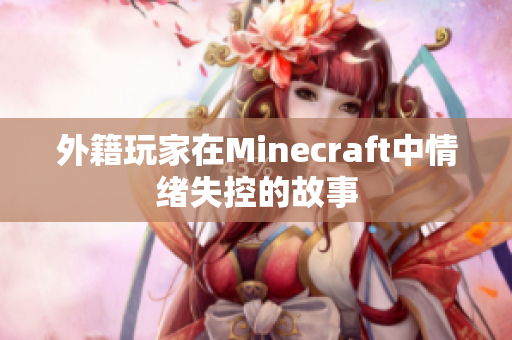 外籍玩家在Minecraft中情绪失控的故事