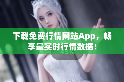 下载免费行情网站App，畅享最实时行情数据！