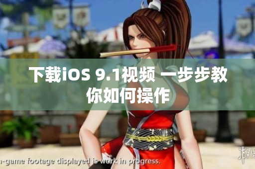下载iOS 9.1视频 一步步教你如何操作