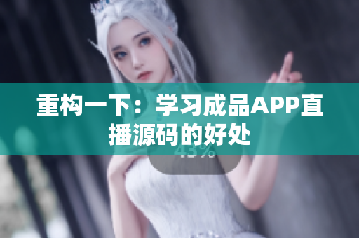 重构一下：学习成品APP直播源码的好处